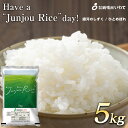 【ふるさと納税】純情米いわて　Have a “Junjou Rice” day　5kg　銀河のしずくとひとめぼれのブレンド