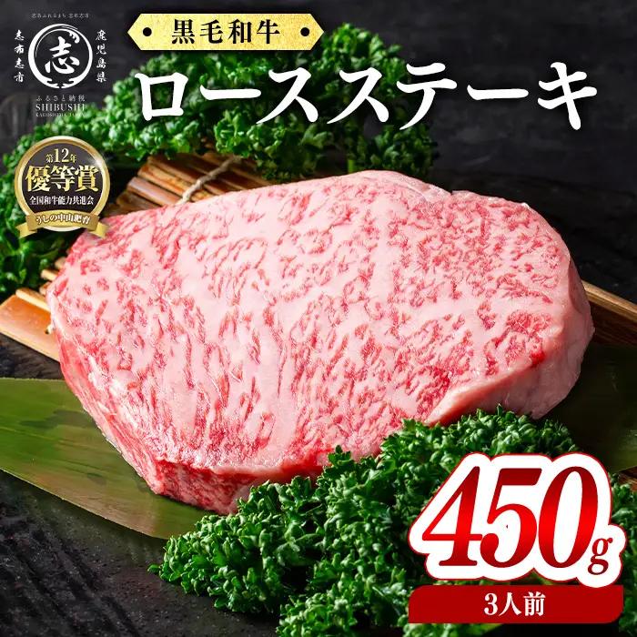 鹿児島県産黒毛和牛ロースステーキ(3人前450g/150g×3枚) 黒毛和牛 和牛 ステーキ ロース 贅沢 牛肉 国産 日本一 人気 贈答 冷凍 c0-141