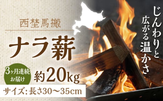 【全3回定期便】北海道 乾燥 ナラ薪 20kg 計60kg 《厚真町》【西埜馬搬】 薪 まき 薪ストーブ 暖炉 木材 燃料 ストーブ キャンプ 北海道 定期便 [AXBE004] 40000 40000円