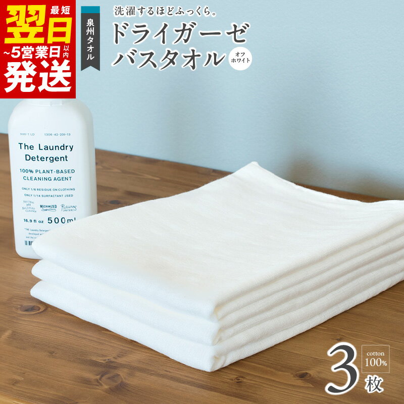 【ふるさと納税】＼最短翌日～5営業日以内発送／ タオル バスタオル スピードライ ガーゼ 3枚 セット ガーゼタオル オフホワイト 速乾吸水性 日本製 泉州タオル 綿100％ ガーゼ生地 パイル生地 吸水性 単色 送料無料 泉佐野市 薄手 無地 速乾 柔らかい 吸水力 新生活応援