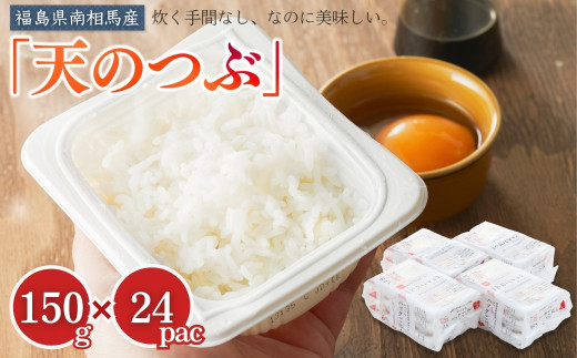 「天のつぶ」ふっくら パックごはん 150g×24 パックライス パックご飯 ブランド米 米 白米 精米 時短 ご飯 ライス 備蓄 防災 福島県南相馬産
