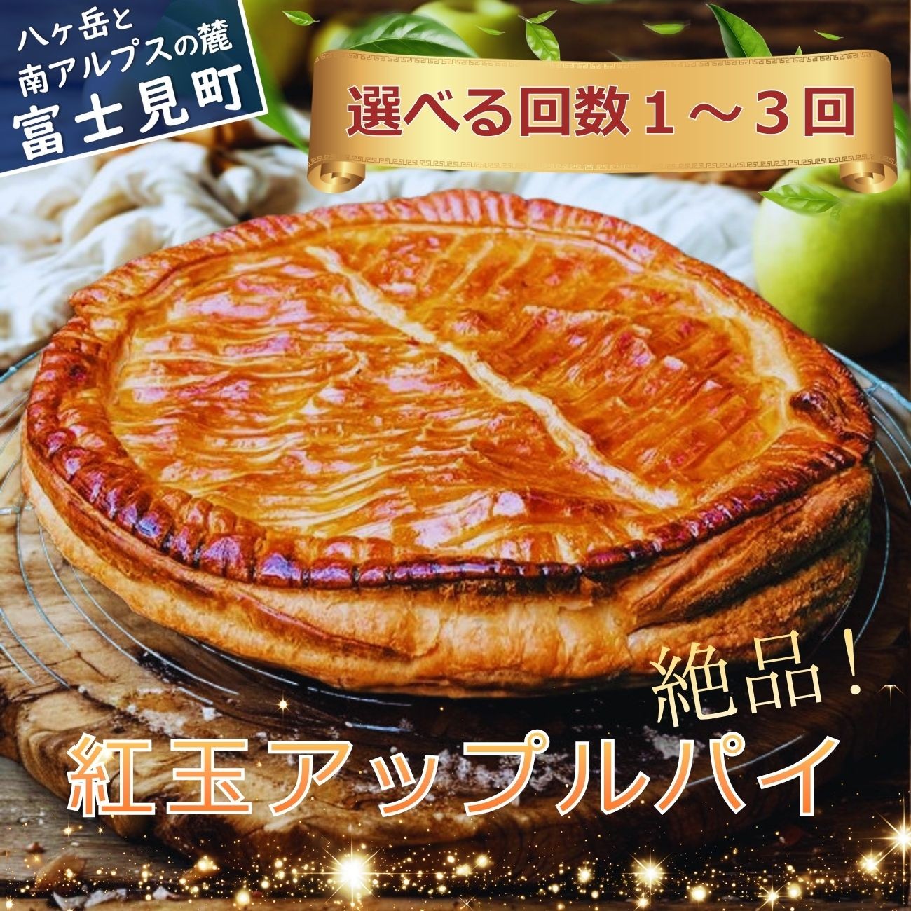 
                  【選べるお届け回数】 紅玉アップルパイ 【冷凍便】 通常便 or 定期便 1回～3回 〈 八ヶ岳 カントリーキッチンベーカリー 〉 ホクセイ 紅玉 りんご リンゴ アップル アップルパイ パイ 洋菓子 信州 長野県 富士見町 ★
                