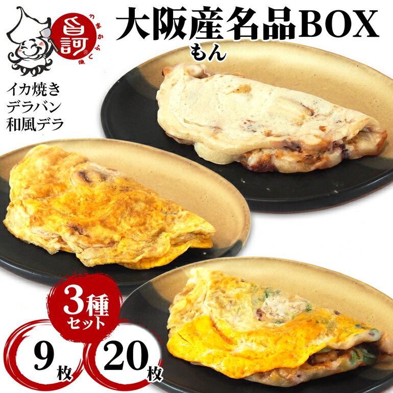 【ふるさと納税】 大阪産(もん) 名品BOX (9枚／20枚)｜旨訶不思議 大阪府 守口市 大阪 いか焼き いかやき イカ 名物 おやつ [2410-2412]