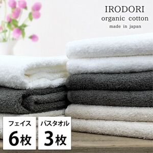 【フェイス6枚バス3枚組】オーガニックコットンフェイスタオル＆バスタオルセット  彩り色アソート【1518615】