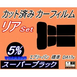 リア (s) エブリィバン 標準 DA17V (5%) カット済み カーフィルム【1704284】