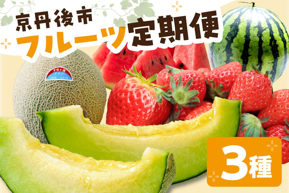 
            京丹後フルーツ定期便3種（いちご、スイカ、メロン）　旬のフルーツ 定期便 3回届く 苺 イチゴ あきひめ すいか 小玉スイカ めろん 砂丘メロン 京都産 おすすめ 果物　FS00032
          