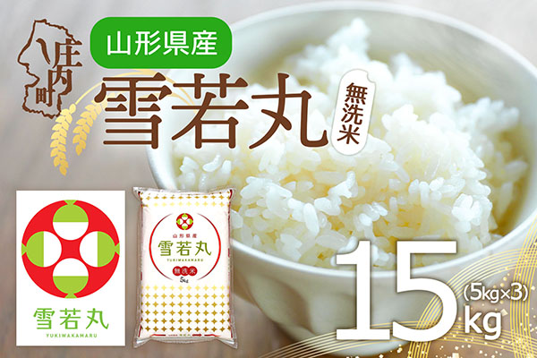 山形県産 雪若丸無洗米 15kg 5kg×3袋 令和7年産 2025年産 ブランド米 15kg（5kg×3袋）