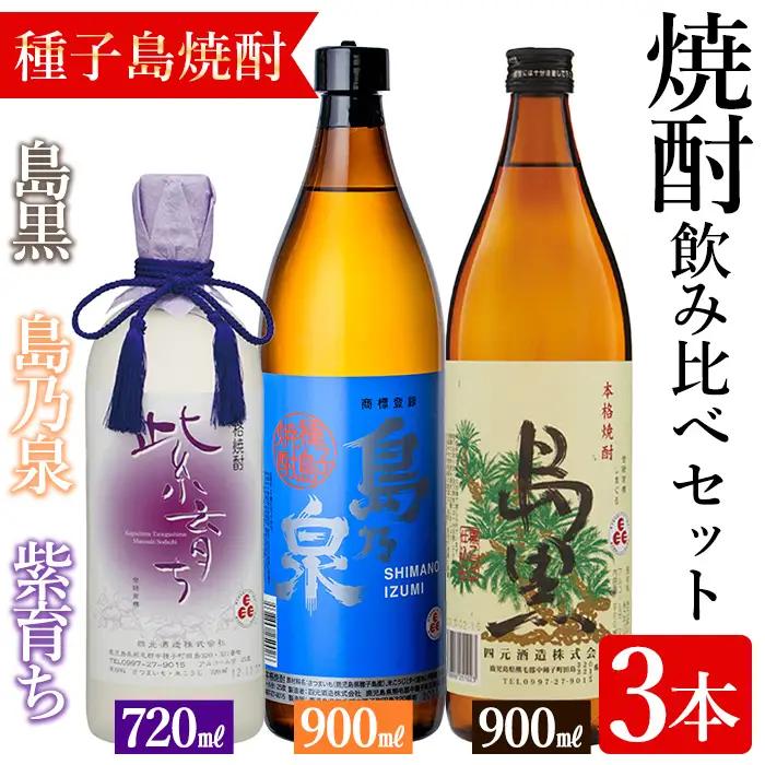 焼酎 セットC「島乃泉(900ml)・島黒(900ml)・紫育ち(720ml)」 鹿児島 種子島 芋 お酒 ギフト 四元酒造 【アイショップ永井店】n021-1