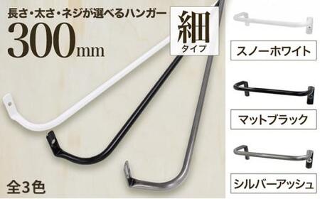 monoKOZZ アイアンタオルハンガー 細タイプ 300mm【スノーホワイト】おしゃれ タオル掛け 30cm シンプル アイアンバー 日本製