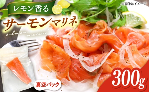 【サーモンブロック】 レモン香る サーモン マリネ アトランティックサーモン 300g 桂川町/宅配弁当 輪 [ADCC002] 鮭 さけ 冷凍 カルパッチョ