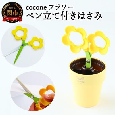 ふるさと納税 関市 【ペン立て付きはさみ】coconeフラワー イエロー 〜はさみ ニッケン刃物 インテリア