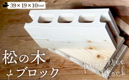 松の木のブロック 1個 [No.1145] ／ インテリア マツ 木 DIY テーブル脚 おしゃれ お洒落 岐阜県