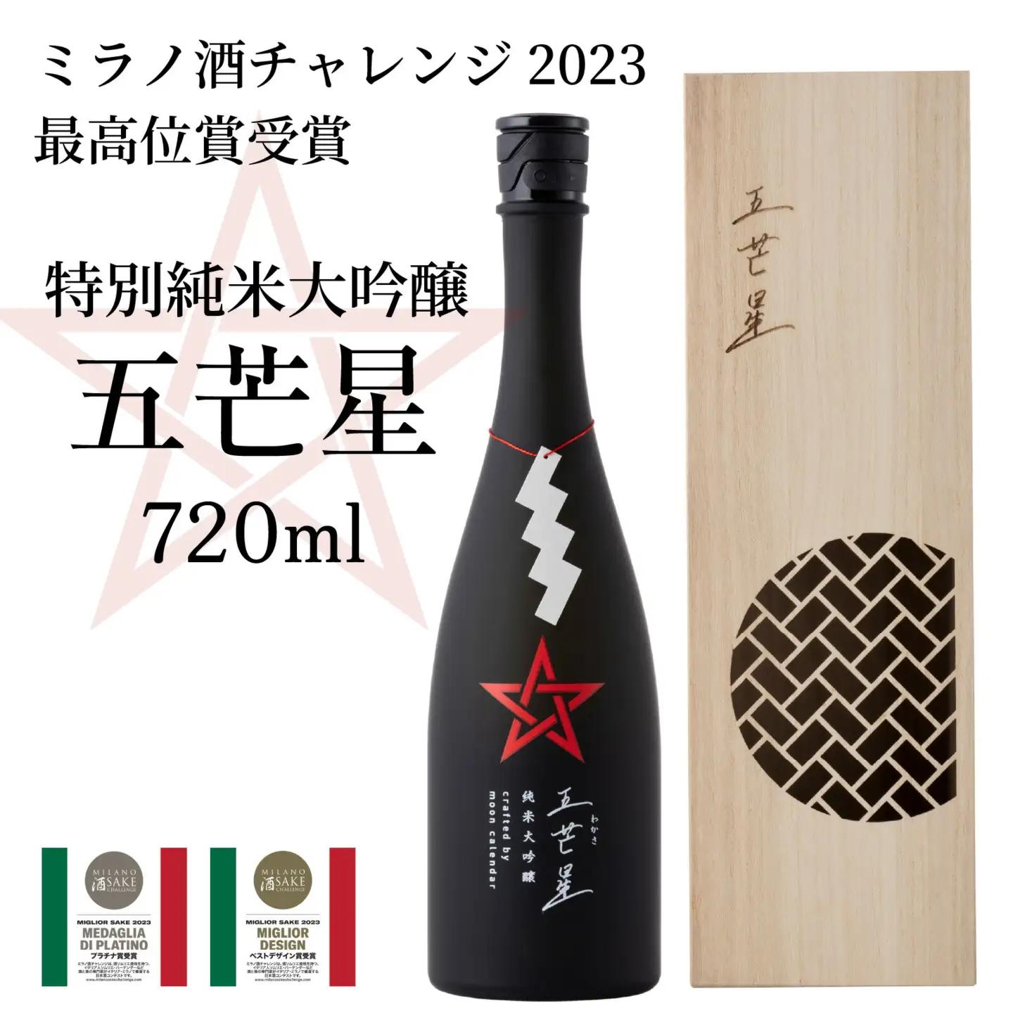 ミラノ酒チャレンジ2023 最高位賞受賞 特別純米大吟醸『五芒星(ごぼうせい)』 [BFBA003]