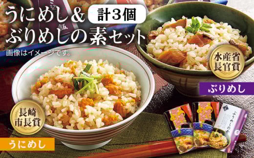 うにめし&ぶりめしの素 計3個《壱岐市》【若宮水産】[JAH010] 炊き込みご飯の素 うにめし ぶりめし セット ウニ 雲丹 うに ブリ 鰤 ぶり 12000 12000円 1万円