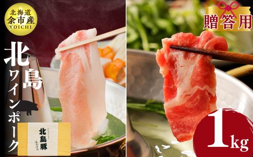 
                  【農場直送】北海道産　北島ワインポーク　しゃぶしゃぶ用ロース　肩ロース　各500g 贈答用化粧箱入り 計1kg
                