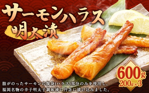 
										
										サーモン ハラス 明太漬 200g×3 パック 合計600g 岡垣町
									