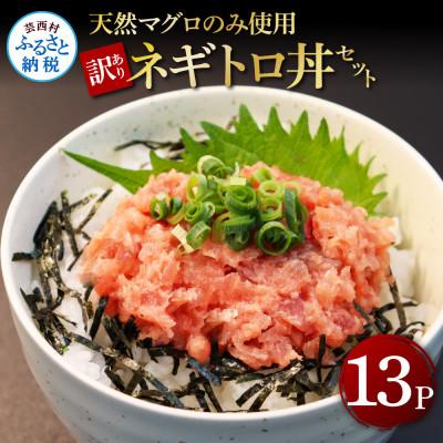 ふるさと納税 芸西村 訳あり天然マグロのタタキ丼セット  13パック【KGP031-W】