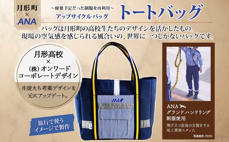 【ANA限定】 北海道 月形町 ANA コラボ アップサイクル トー
