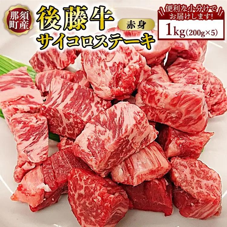【小分け】那須町産 那須の後藤牛 サイコロステーキ用 1kg(200g×5パック)〔P-328〕 ｜お肉 肉 牛肉 国産 真空パック サイコロステーキ ステーキ 冷凍 那須 栃木県 那須町