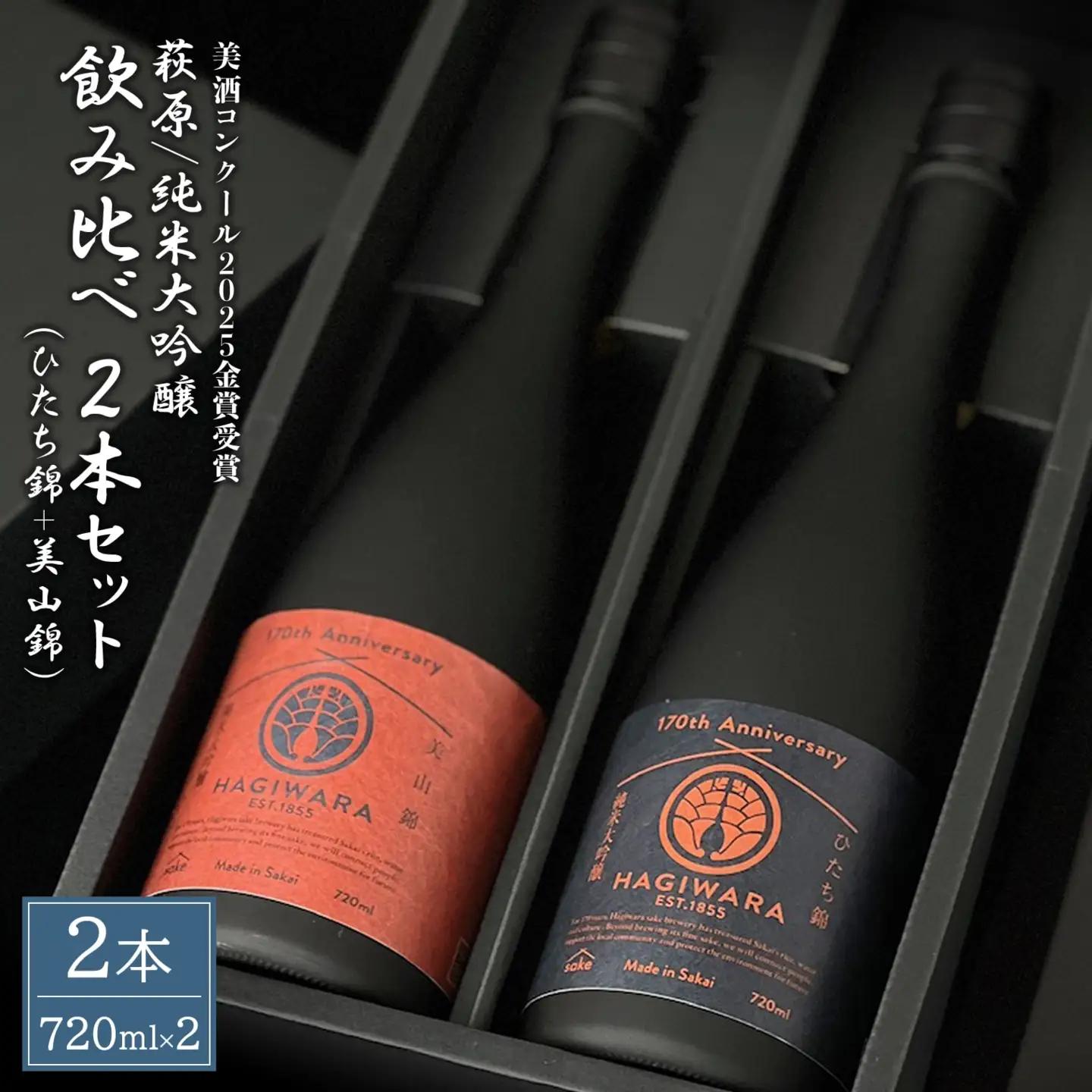 【美酒コンクール2025 金賞受賞】萩原 純米大吟醸 飲み比べ2本セット 美山錦 ひたち錦 K2679