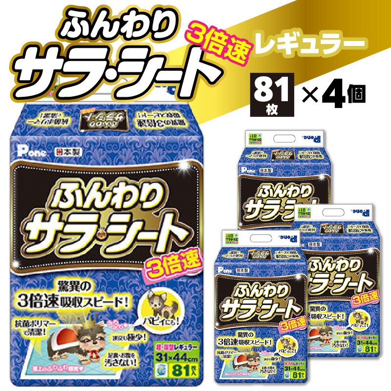 【ふるさと納税】 ペットシーツ 3倍速 ふんわりサラ・シートレギュラー 81枚×4個(324枚) （ペット用） [ ペット 犬用 犬 トイレ トイレシート トイレシーツ ペットグッズ グッズ おしっこ 日本製 ペットシート 消耗品 日用品 香川県 三豊市 送料無料 第一衛材 ]