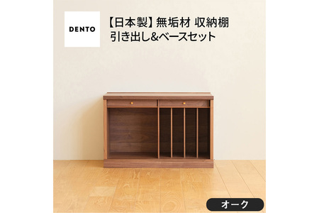 No.648-02 府中家具　COCCO Unit B+引き出し+ベースセット オーク