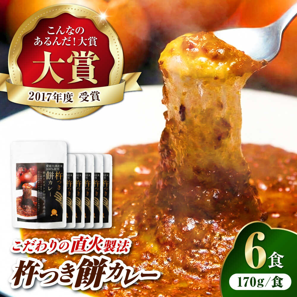 【ふるさと納税】【選べるタイプ】ご当地グルメ 杵つき餅カレー （ 6食 入り） | 人気 おすすめ おいしい カレー お餅 おもち 簡単調理 時短 料理 便利 食材 ストック グルメ ギフト ビーフカレー おかず 大洲市/有限会社ヒロファミリーフーズ[AGBX023] 10000 10000円 以上