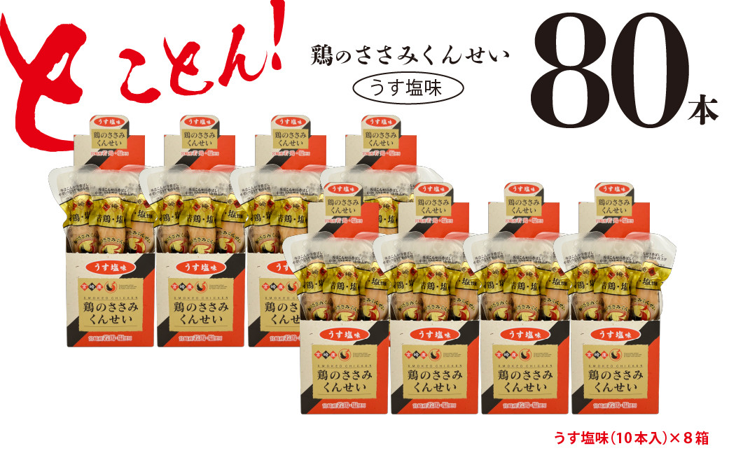 
            鶏のささみ くんせい うす塩 80本 おつまみ スモーク チキン 燻製
          