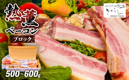 ベーコン 熱薫 きゃらうぇい ブロック ベーコン【約500〜600g】