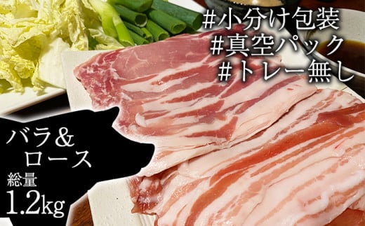四元豚 ありすぽーく バラ & ロース しゃぶしゃぶ用 総量 1200g ／ 豚 豚肉 肉 ブランド ブランド豚 各 600g ６００ｇ 総量 １２００ｇ しゃぶしゃぶ なべ 鍋 鍋用 豚ロース 豚バラ 真空パック 真空冷凍 トレー 不使用 家庭用 自宅用 国産 精肉 人気 おすすめ
