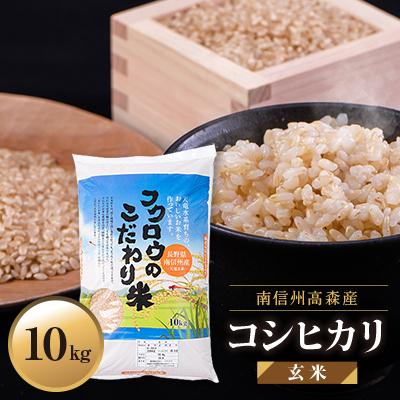 ふるさと納税 高森町 【南信州高森産】2024年産新米コシヒカリ玄米10kg