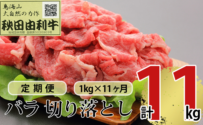 
《定期便》11ヶ月連続 秋田由利牛 バラ切り落とし 1kg（1kg×1パック）
