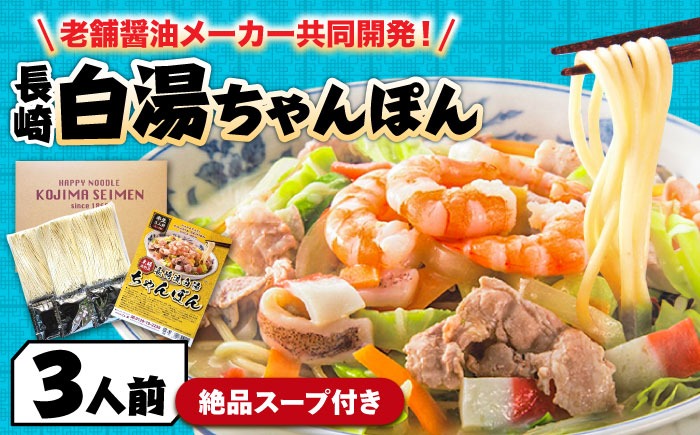 【本場仕込みの極上スープ】長崎白湯ちゃんぽん 3食 / ちゃんぽん チャンポン 長崎ちゃんぽん 麺 お試し / 南島原市 / こじま製麺[SAZ025]