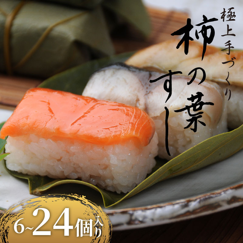 
            選べる 個数 柿の葉すし 6-24個 冷凍 炙り鯖 鮭 穴子 寿司 すし 鮨 高級 国産 真鯖 鯖 さば さけ しゃけ あなご 魚 海鮮 伊賀米 コシヒカリ 特A 米 ご飯 ごはん 手作り 小分け レンジ 簡単 調理 ご褒美 ギフト 贈答 祝い お歳暮 お中元 柿千 大阪府 松原市
          