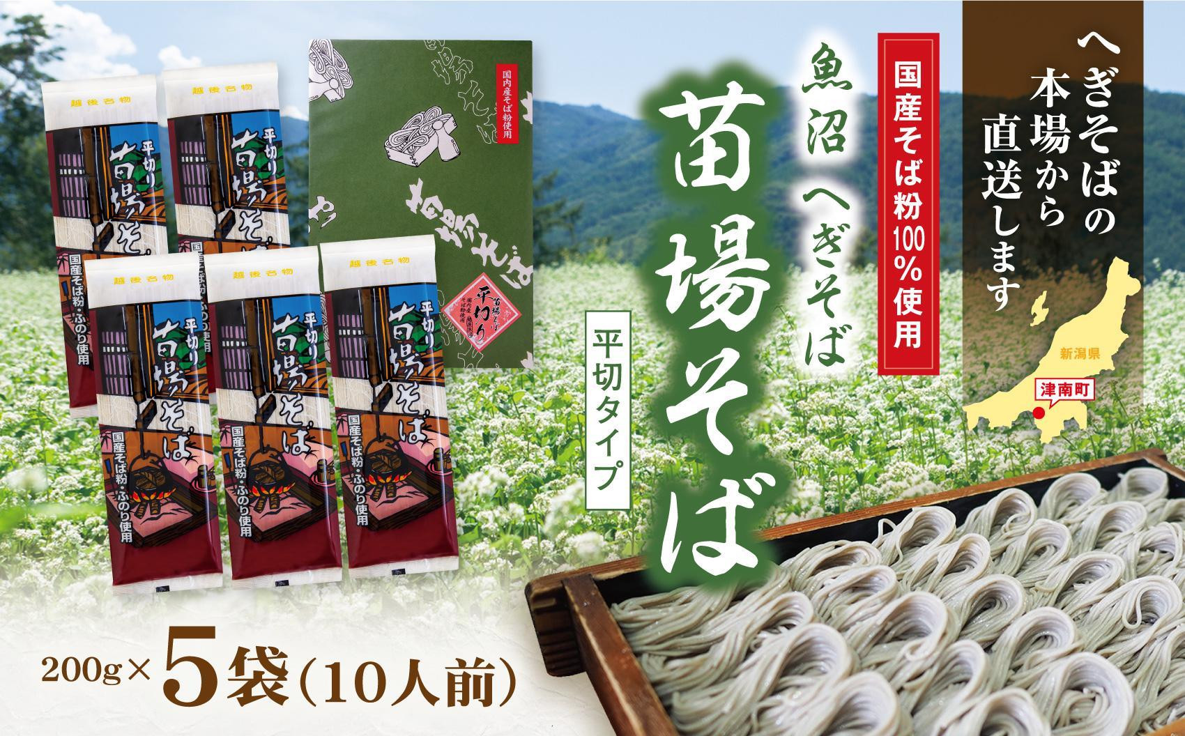 
                  へぎそば 苗場そば 5袋（10人分）魚沼 乾麺 新潟 | へぎ蕎麦 蕎麦 そば ソバ ふのり 布海苔 年越しそば 年越し 魚沼そば 新潟そば 新潟名物 ざるそば ギフト 贈答 新潟県 津南町
                