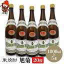 【ふるさと納税】米焼酎 旭菊 20度 1,800ml×5本 大分県中津市の地酒 焼酎 酒 アルコール 大分県産 九州産 中津市 国産 送料無料／熨斗対応可 お歳暮 お中元 など