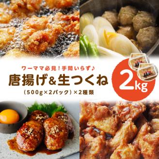 【1056-2】地域の方に長く愛されている【鳥好特製 唐揚げ＆生つくね】