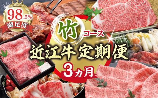 【期間限定】特選近江牛定期便（３カ月）竹コース（近江牛マスター上級編）【ZZ45U】