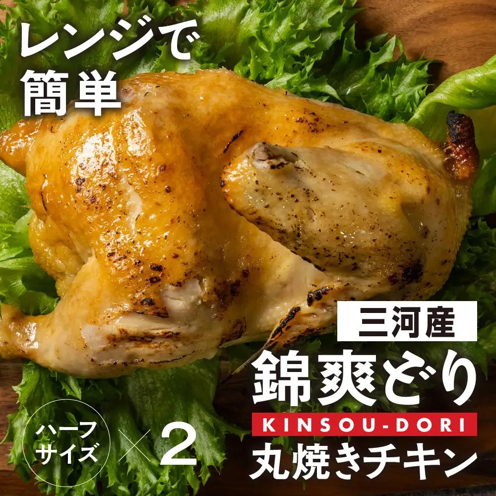 丸焼きチキン 1/2羽×2 錦爽どり 鶏肉