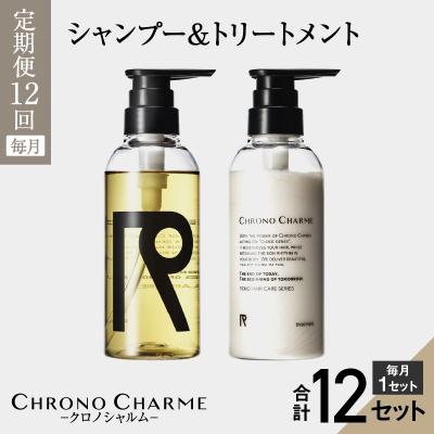 ふるさと納税 余市町 【定期便全12回】リノクロノシャルム シャンプー&amp;トリートメント各1本×12回_Y043-0003