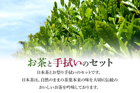 お茶 と お祭り 手拭い セット (えんじ) 日本茶 3種 煎茶 ほうじ茶 抹茶入り 玄米茶 茨城 老舗 茶舗 こだわり 手拭い 贈り物 ギフト プレゼント 贈答用 贈答品 茨城県 石岡市 (E15-