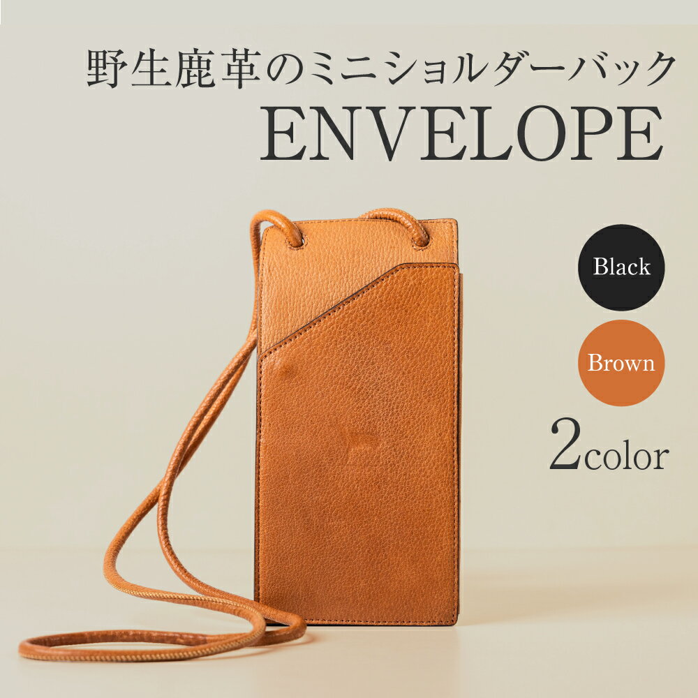 【ふるさと納税】FORESENT ENVELOPE｜革のカシミヤ 郡上市産 明宝鹿革 スマホショルダーバッグ／ミニウォレット 日本製 130000円