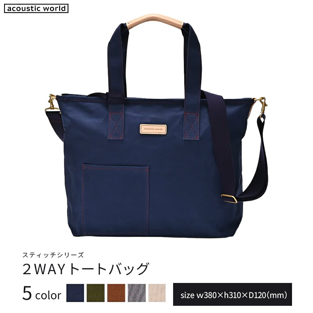 【ふるさと納税】2WAYトート＜5色から選択＞　【12203-0380】 acoustic world 日本製 鞄 かばん 贈り物 プレゼント ギフト 千葉県 市川市
