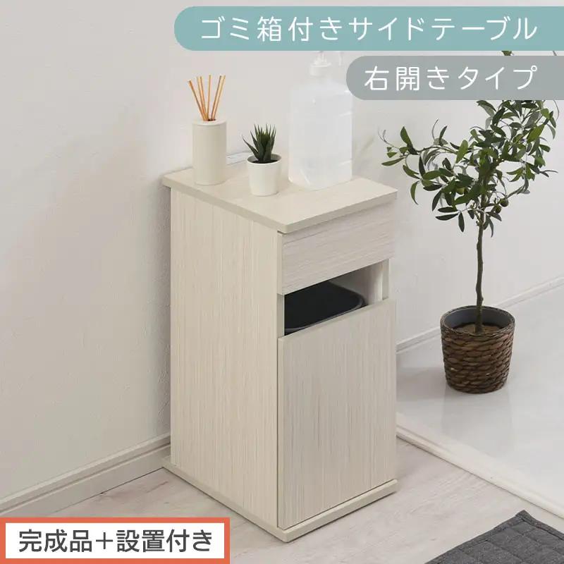 【完成品＋設置付き】ゴミ箱付きサイドテーブル〔右開きタイプ〕（ホワイト）サイドテーブル おしゃれ ナイトテーブル コンセント付 サイドデスク ベッド ミニテーブル 木製 ゴミ箱収納 台 付き ゴミ箱 TKONBL500398-R-WH