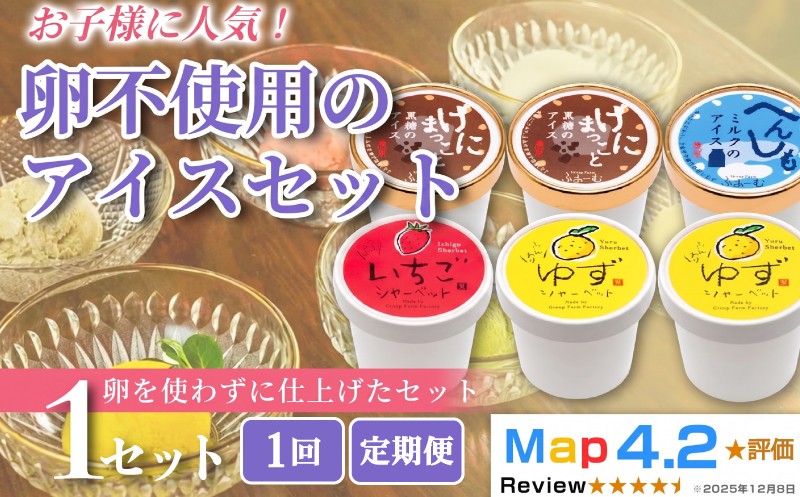 
                  【お届け回数選べる】卵不使用のアイス 4種 100ml×6個 1回 定期便 3回 6回 12回 アイスクリーム シャーベットアイス 人気 ご当地アイス 高知県 黒糖 ミルク ゆず いちご お菓子 スイーツ デザート カップアイス ジェラート 手作り お取り寄せ  詰め合わせ 贈り物 贈答 冷凍 ギフト プレゼント ロングセラー リピート 安芸市 高知県
                