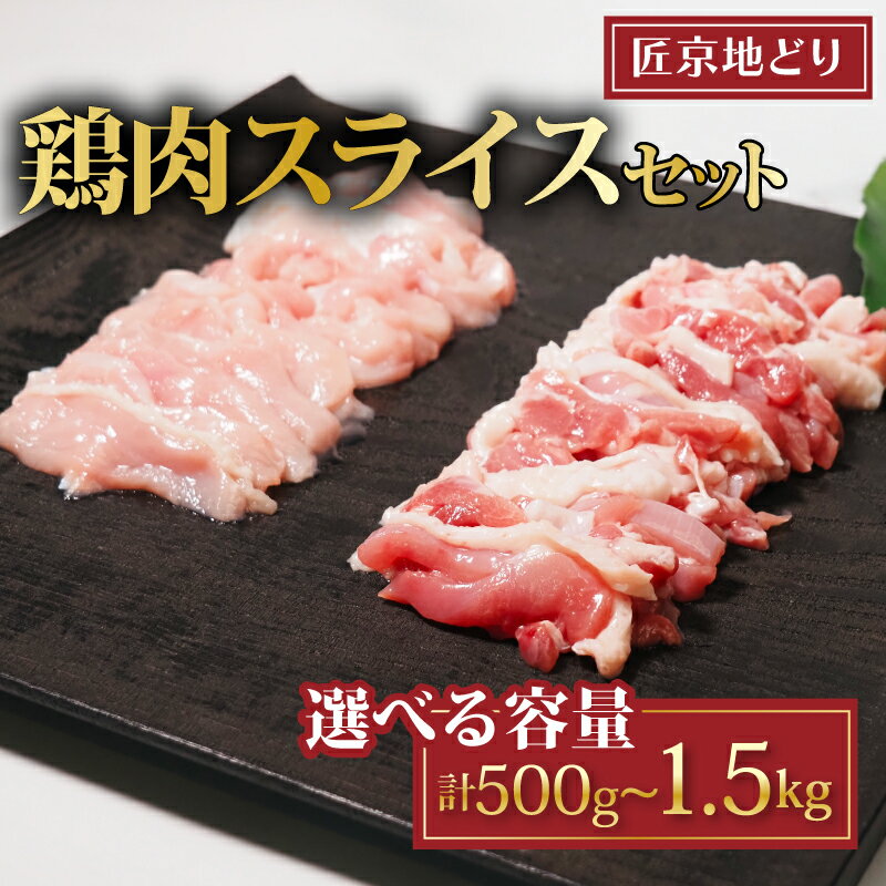 【ふるさと納税】 匠京地どり スライス 選べる 1.5kg 1kg 500g 7mm/15mm ( 京都府産 地鶏 地どり 国産 鶏肉 鳥肉 とりにく お肉 肉 チキン モモ もも肉 鶏もも肉 ムネ むね肉 鶏むね肉 加工肉 加工品 詰め合わせ 鶏 鳥 精肉 冷凍 取り寄せ おすすめ グルメ 京都府 京都 )
