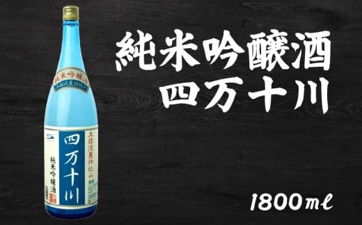 日本酒  純米吟醸 四万十川 1800ml×1本｜純米吟醸 ギフト 父の日 母の日 贈り物 高知県 安芸市 地酒 清酒 酒 プレゼント 誕生日 敬老の日 お祝い 晩酌 酒造 蔵元 こだわり 手造り 国産米 食中酒 お酒 地元 伝統 安芸市 高知県