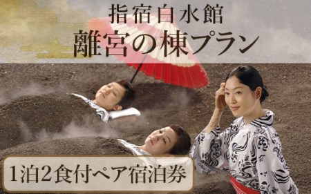 1泊2食ペア宿泊券 指宿白水館 離宮の棟プラン 指宿白水館 270-1156  宿泊券 宿泊券