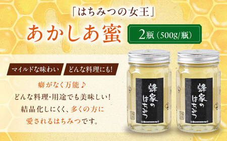 はちみつ あかしあ蜜 500g ×2本 [AJAS004] はちみつ 国産