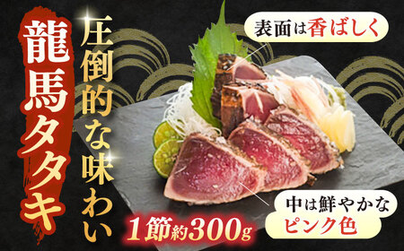 完全ワラ焼き鰹たたき「龍馬タタキ」（家庭用）3節セット
